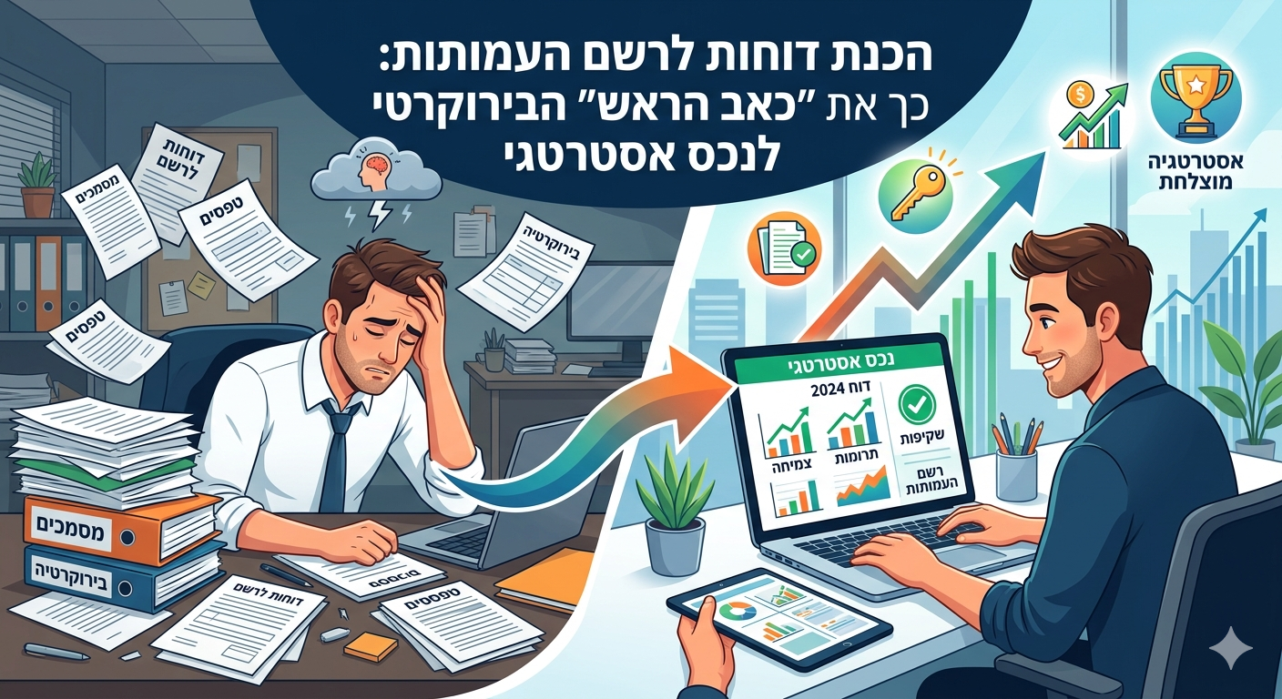 הכנת דוחות לרשם העמותות: כך תהפכו את "כאב הראש" הבירוקרטי לנכס אסטרטגי - המרכז לניהול עמותות