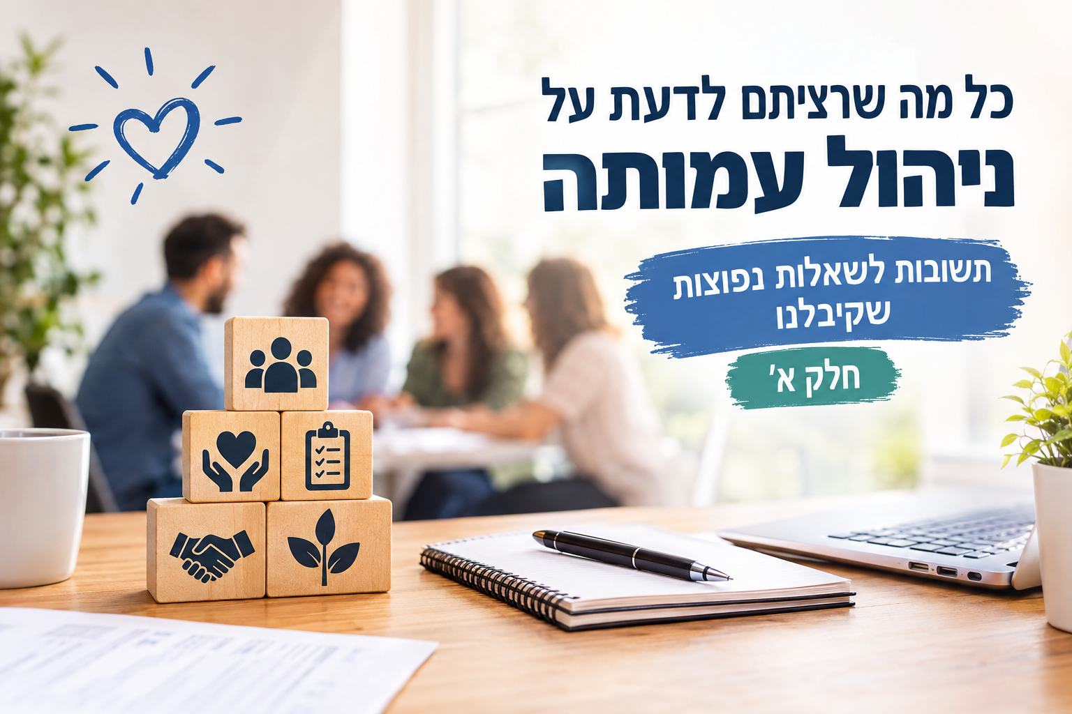 כל מה שרציתם לדעת על ניהול עמותה: תשובות לשאלות נפוצות שקיבלנו - חלק א'